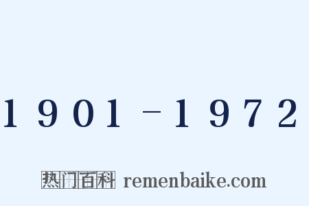 1901-1972是什么意思的图片